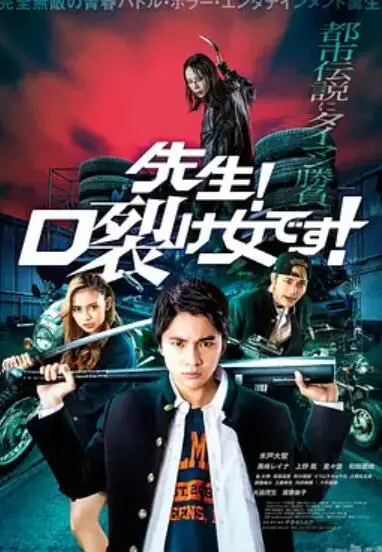 《老师！是裂口女！》：校园怪谈新解，胆小者慎入的惊悚喜剧！