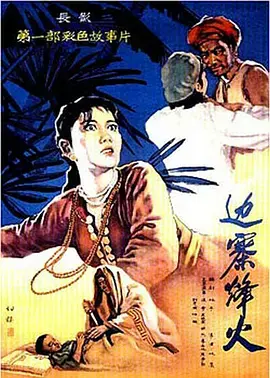 《边寨烽火》：重温经典，感受那个年代的纯真与热血，但现在看有点尬？