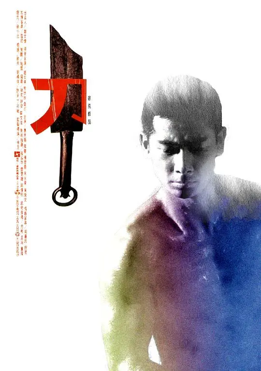 徐克的暴力美学巅峰：《刀》影评：断刀重铸，江湖再见血雨腥风