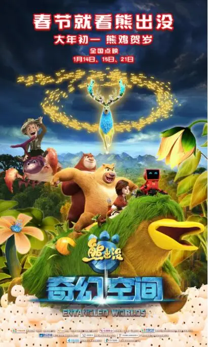 《熊出没·奇幻空间》：打破次元壁的冒险之旅，爆笑又感动的奇幻童话！