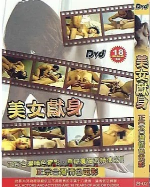 《美女献身》：性感背后的阴谋与救赎，一场视觉与人性的双重考验