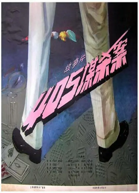 《405谋杀案》深度解析：罪恶迷雾下的救赎与挣扎，人性拷问与反思