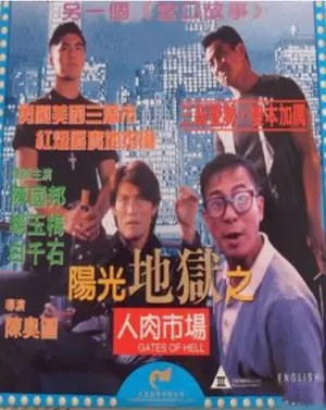 胆小慎入！《阳光地狱之人肉市场》：挑战道德底线的禁忌之作