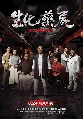 《生化药尸》：末世之下人性的挣扎与救赎，一场绝望中绽放的希望之花