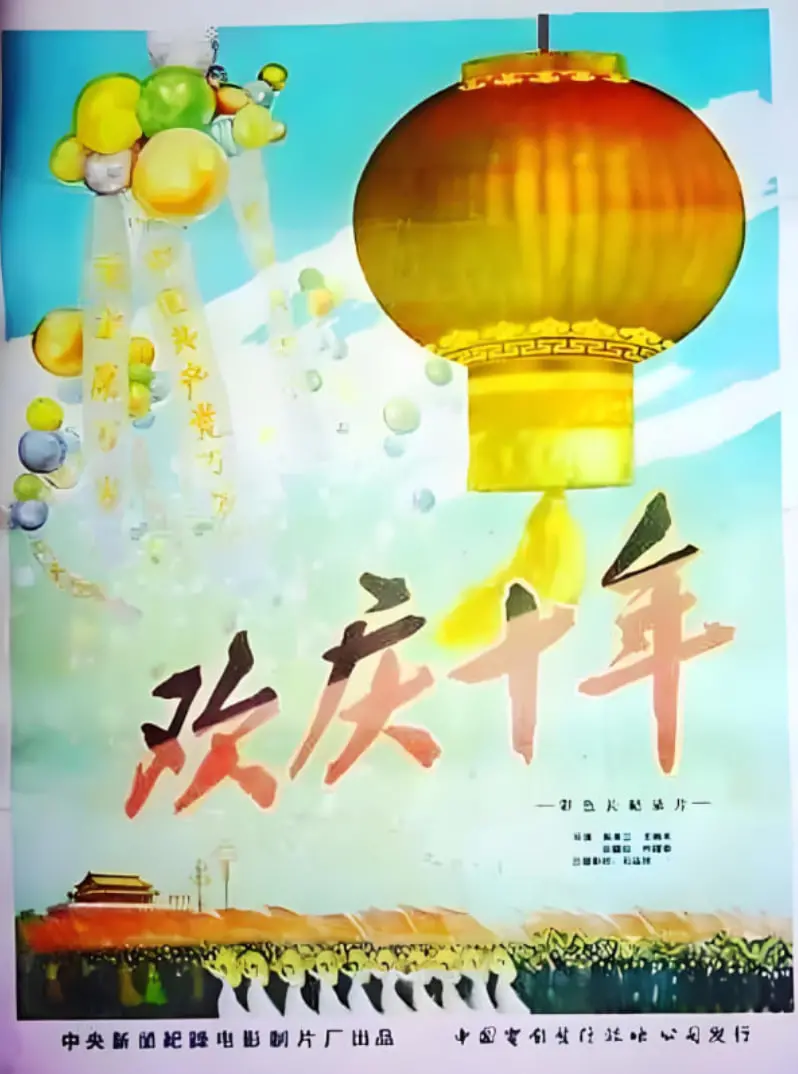 重温经典：《欢庆国庆10周年》见证时代变迁，感受爱国情怀！