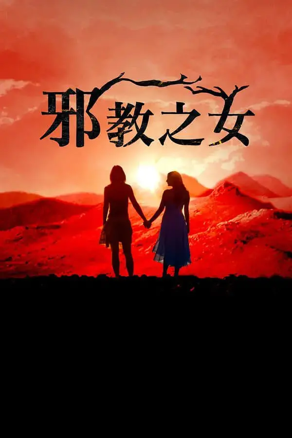 《邪教的女儿们》：揭秘扭曲家庭下的信仰悲剧，逃离与救赎的残酷真相