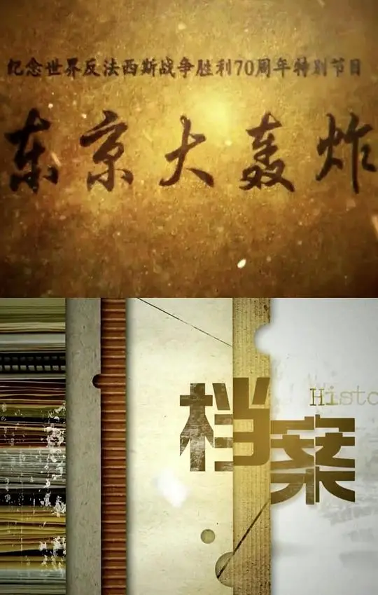 《东京大轰炸》：战争的残酷，历史的伤痛，一部让人扼腕叹息的悲剧史诗。