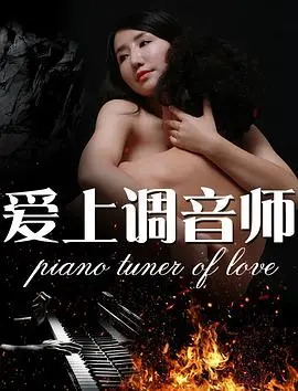 《爱上调音师》：钢琴键上的黑色幽默，悬疑反转下的爱情变奏曲