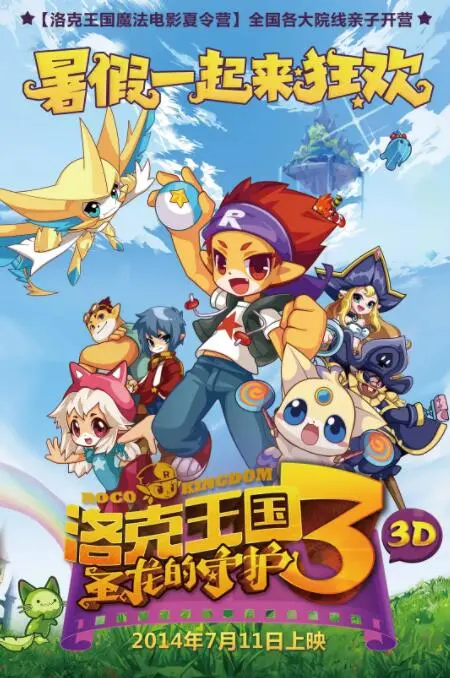 《洛克王国3：圣龙的守护》：唤醒童年怀旧情怀，一场关于勇气与友谊的史诗冒险！