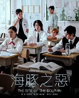《海豚之恶》：真相的暗礁与人性的漩涡，一场关于罪与罚的惊心动魄的博弈！