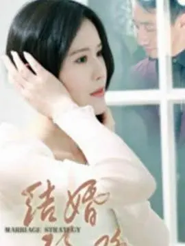 《结婚攻略》：爱是套路还是真心？一场笑闹中揭秘爱情的最终奥义