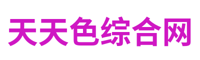 天天色综合网 Logo